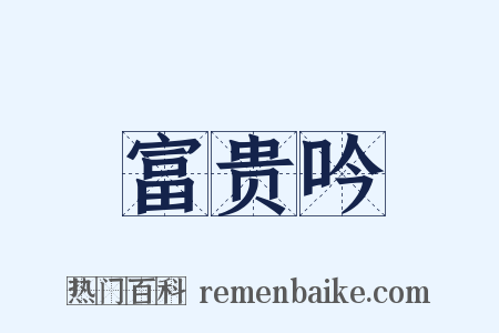 富贵吟是什么意思的图片